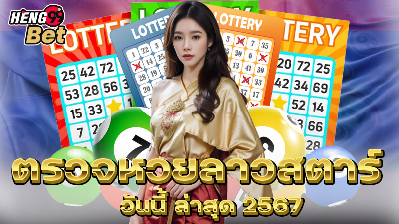 เว็บหวยออนไลน์ เชื่อถือได้-"Trustworthy online lottery website"
