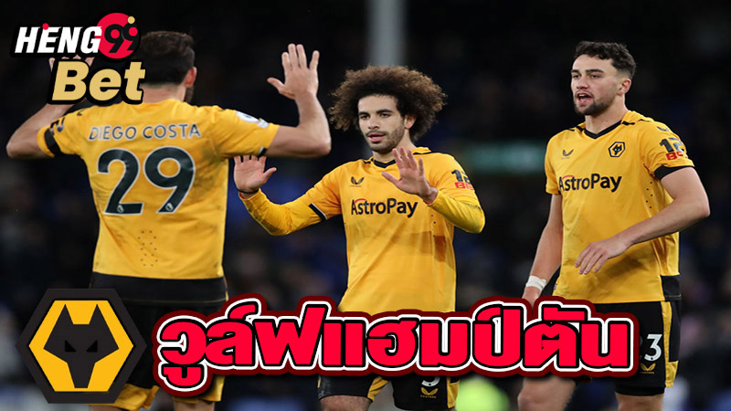 วูล์ฟส์ - "Wolves"