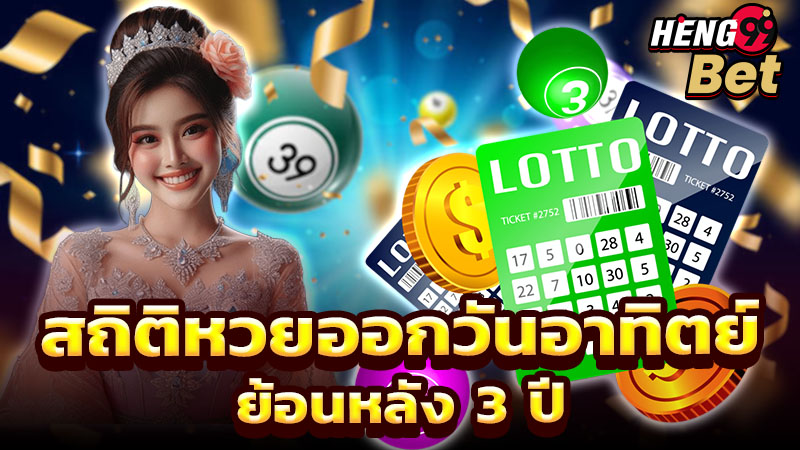 สถิติหวยออกวันอาทิตย์ -"Lottery statistics released on Sunday"
