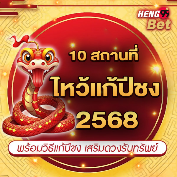 10 สถานที่แก้ชง 2568 - "10 places to resolve conflicts in 2025"