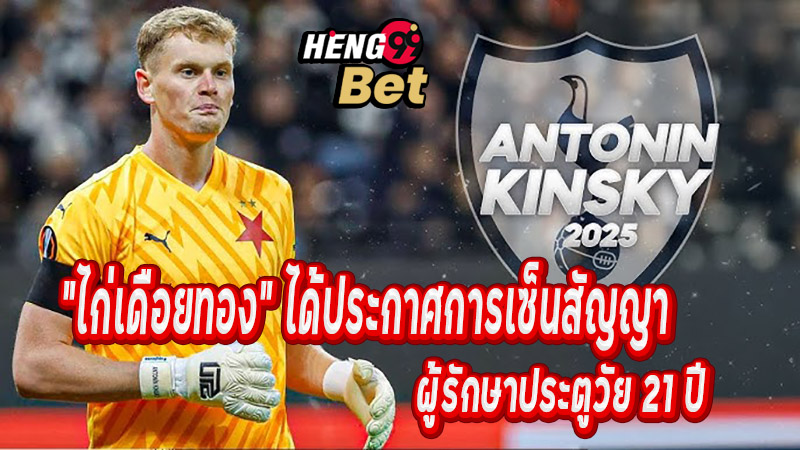 Welcome Tottenham - 2025 - "อันโตนิน คินสกี้ - ยินดีต้อนรับท็อตแน่ม - 2025"