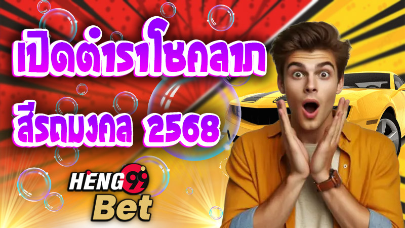 สีรถมงคล 2568-''Auspicious car color 2025''