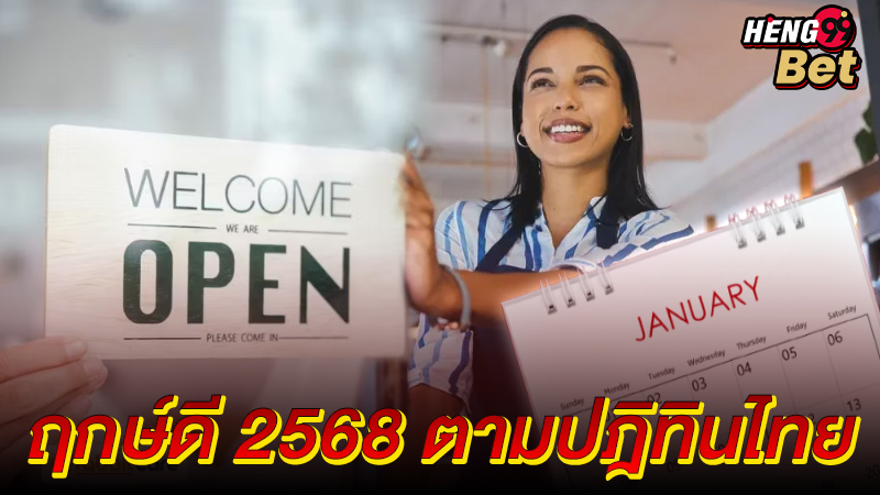 ฤกษ์เปิดกิจการ 2568 -"Auspicious time 2025"