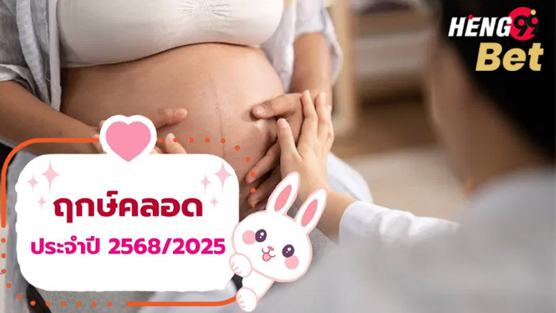 ฤกษ์คลอดบุตร 2568-"Auspicious time for giving birth 2568"