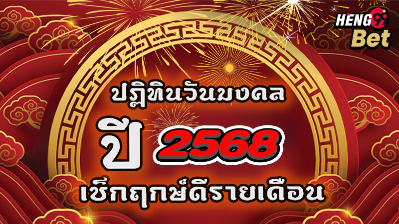 ฤกษ์ดี มกราคม - "Auspicious time in January"