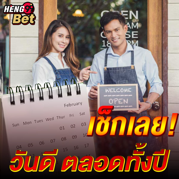 ฤกษ์ดี เดือนนี้ -"Auspicious time this month"