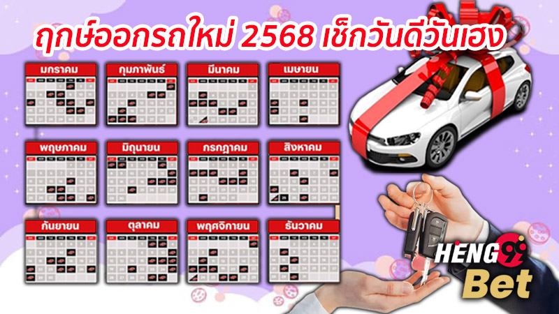 ฤกษ์ออกรถ 2568 - "Auspicious. time to buy a car 2568"