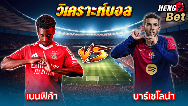 เบนฟิก้า พบ บาร์เซโลน่า-"Benfica meets Barcelona."