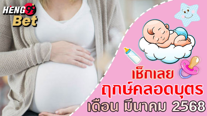 ฤกษ์คลอด 2568 อภิชาตบุตร-"Birth date 2568 Apichatbut"