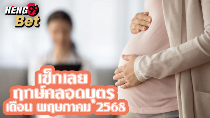 ฤกษ์คลอด กันยายน 2567-"Birth date September 2024"