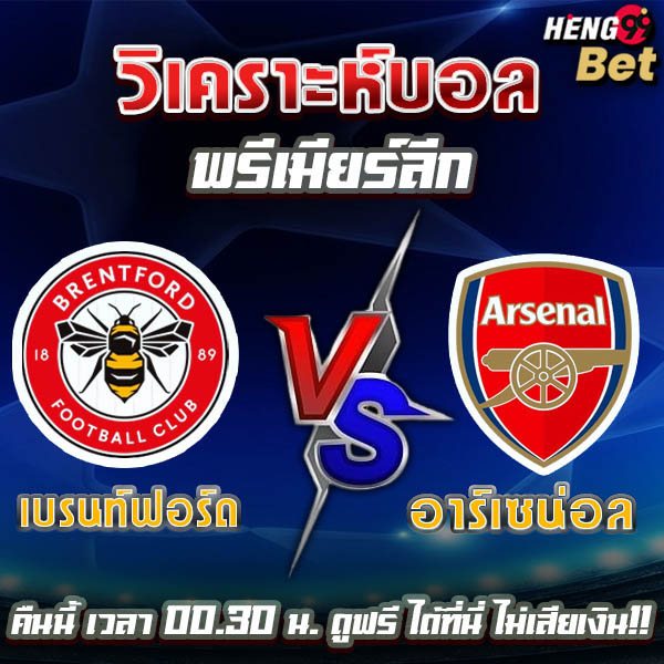 เบรนท์ฟอร์ด พบ อาร์เซน่อล-"Brentford vs Arsenal"