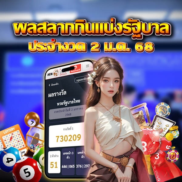 เช็คผลหวย -"Check past lottery numbers"