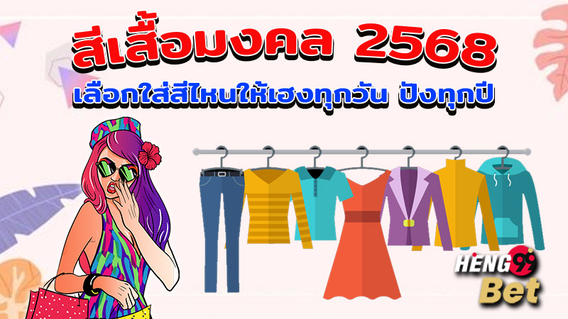 สีเสื้อมงคล 2568 มกราคม - "Color of auspicious shirt 2025 January"