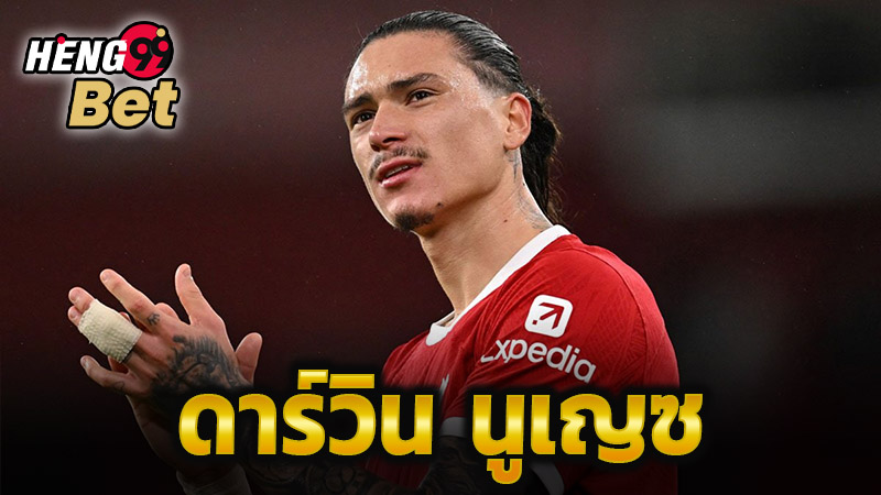 ดาร์วิน นูเญซ ล่าสุด-"Darwin Nuñez Latest"
