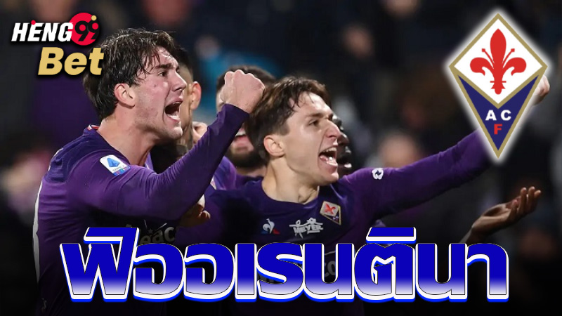 วิเคราะห์บอลฟิออเรนตินา-"Fiorentina football analysis"
