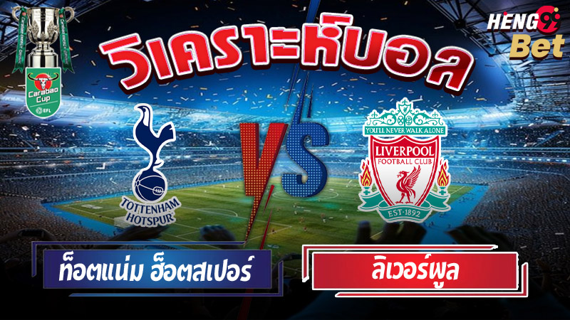 วิเคราะห์บอล - "Football analysis!! Carabao Cup"