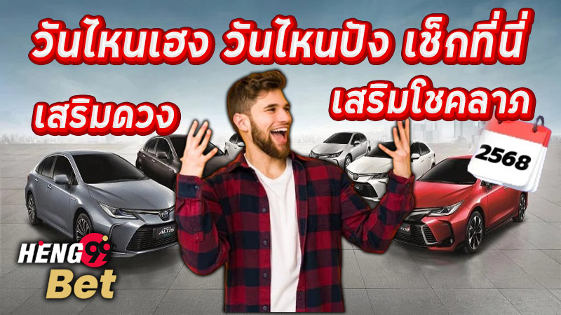 ฤกษ์ดี มกราคม 2568 - "Good day January 2025"