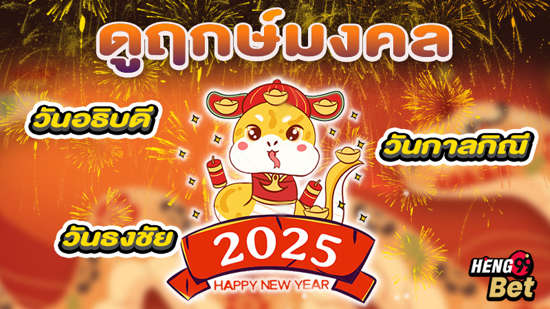 ฤกษ์ดีฤกษ์มงคล 2568 - "Good time , auspicious time 2568"