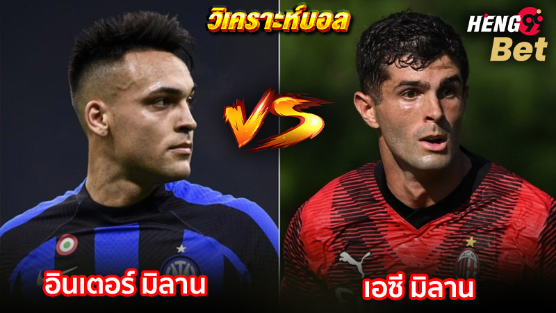 อินเตอร์ มิลาน -" Inter Milan"