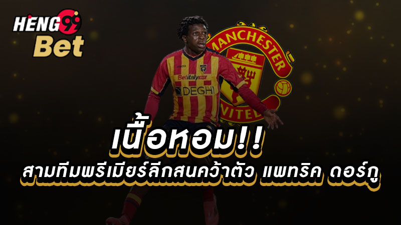 แพทริค ดอร์กู-"Lecce football results"