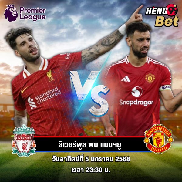 ลิเวอร์พูล VS แมนฯ - "Liverpool VS. Man Utd"