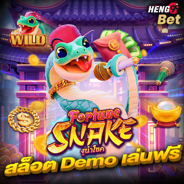 สล็อตงูนำโชค -"Lucky Snake Slots"