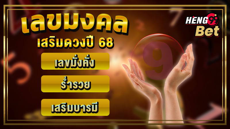 เลขมงคล 2568 -"Lucky number today"