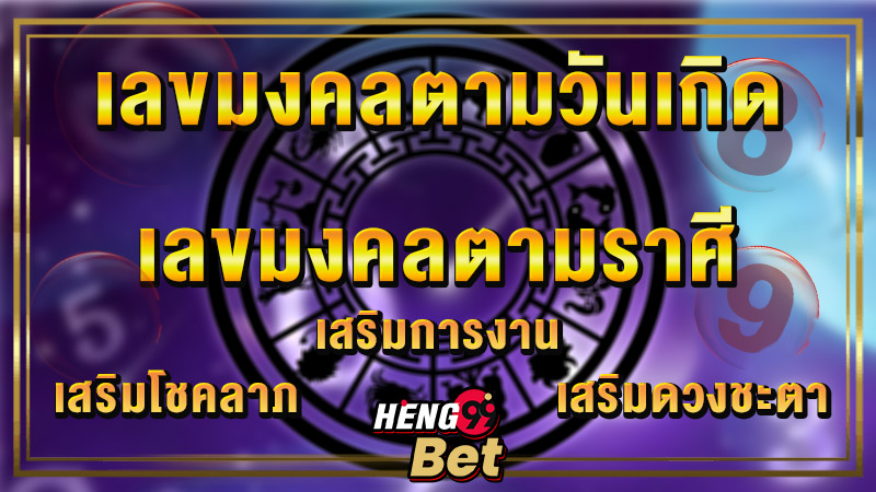 เลขมงคลตามวันเกิด -"Lucky numbers according to birth date"