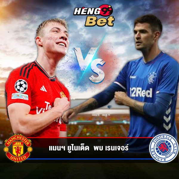 แมนฯ ยูไนเต็ดVS เรนเจอร์ - "Manchester United VS. Rangers"