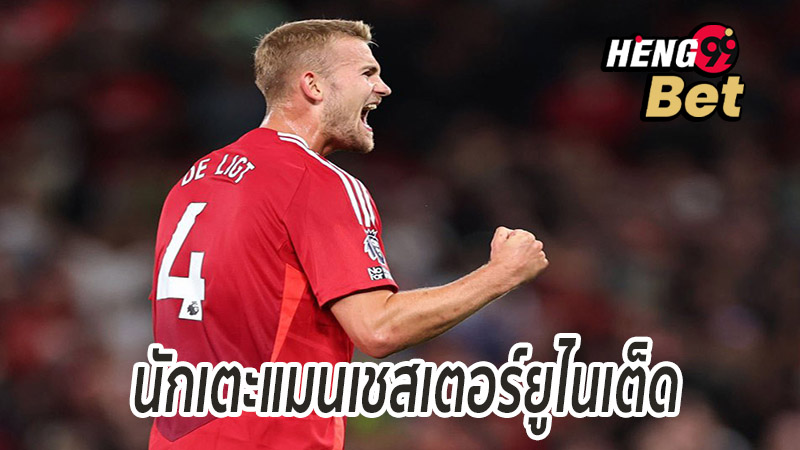 แมนเชสเตอร์ ยูไนเต็ด - "Manchester United"