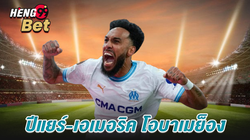 นักเตะ มา ร์ ก เซ ย - "Mike Meignon"