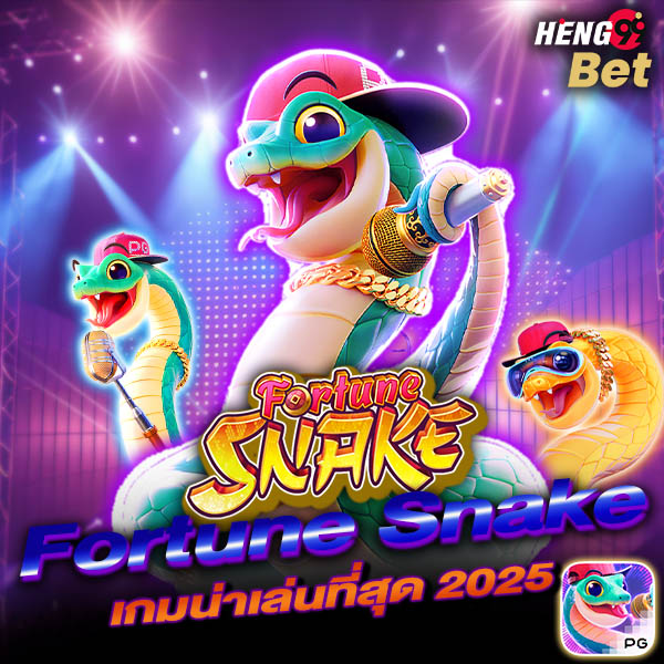สล็อต fortune snake -"New gamepg lucky snake"