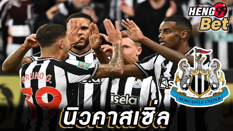 นิวคาสเซิล ล่าสุด-"Newcastle latest"
