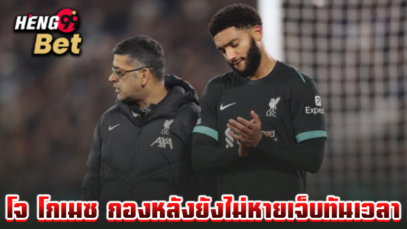 โจ โกเมซ -"Joe Gomez"