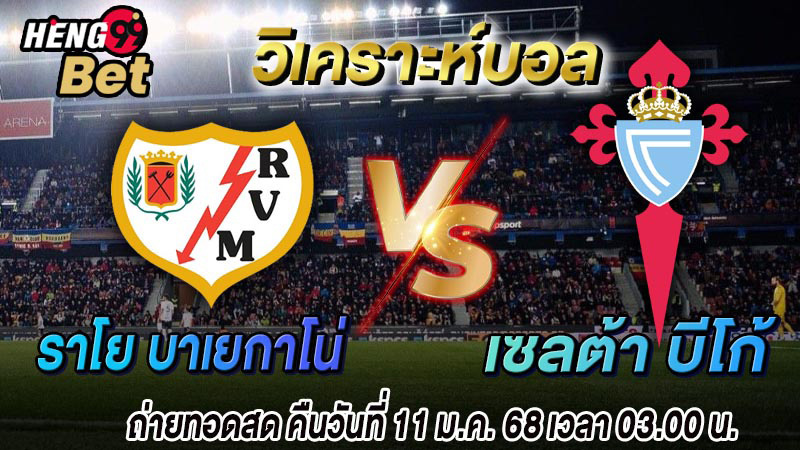 ราโย พบกับ เซลต้า-"Rayo Vallecano vs Celta Vico"
