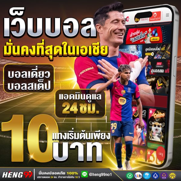 เว็บแทงบอลมั่นคงที่สุดในเอเชีย -"The most stable football betting website in Asia"