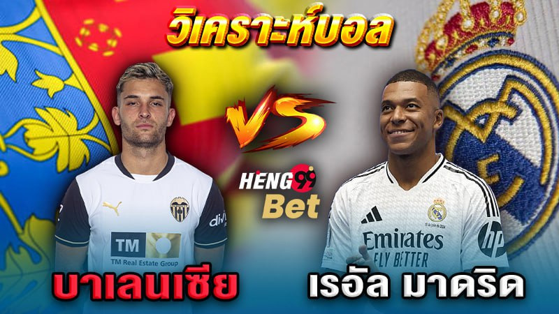 บาเลนเซีย พบกับ เรอัล มาดริด-"Valencia meets Real Madrid."