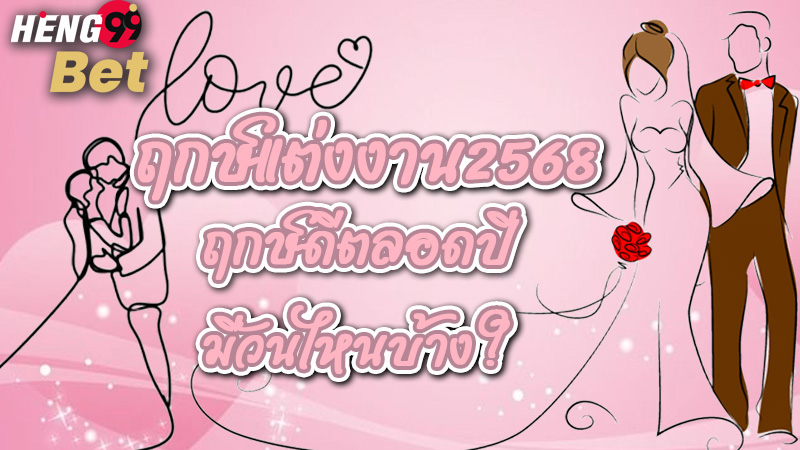 โปรแกรมคํานวณฤกษ์แต่งงาน2568-"Wedding Auspicious Date Calculation Program 2568"
