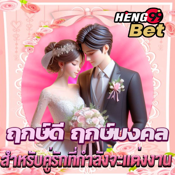 ฤกษ์แต่งงาน มกราคม 2568-"Wedding date January 2025"