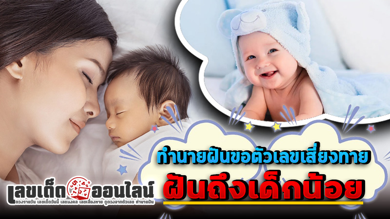 รูปภาพทำนายฝันตีเลขเสี่ยงทายฝันถึงเด็กน้อยของ lekdedonline